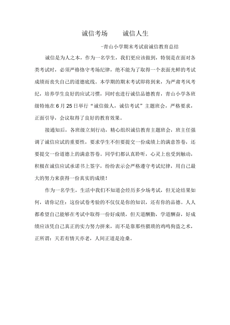 诚信考场诚信人生——青山小学期末考试前诚信教育总结.docx_第1页