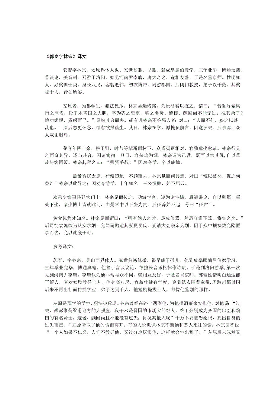 郭泰字林宗译文.docx_第1页