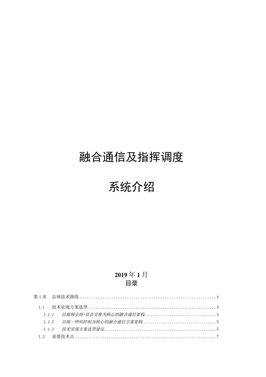 融合通信和调度指挥系统介绍.docx_第1页