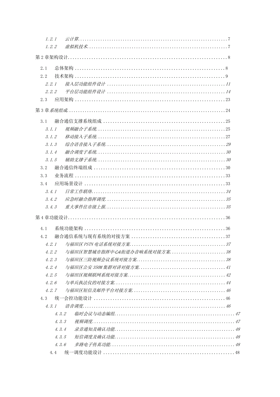 融合通信和调度指挥系统介绍.docx_第2页