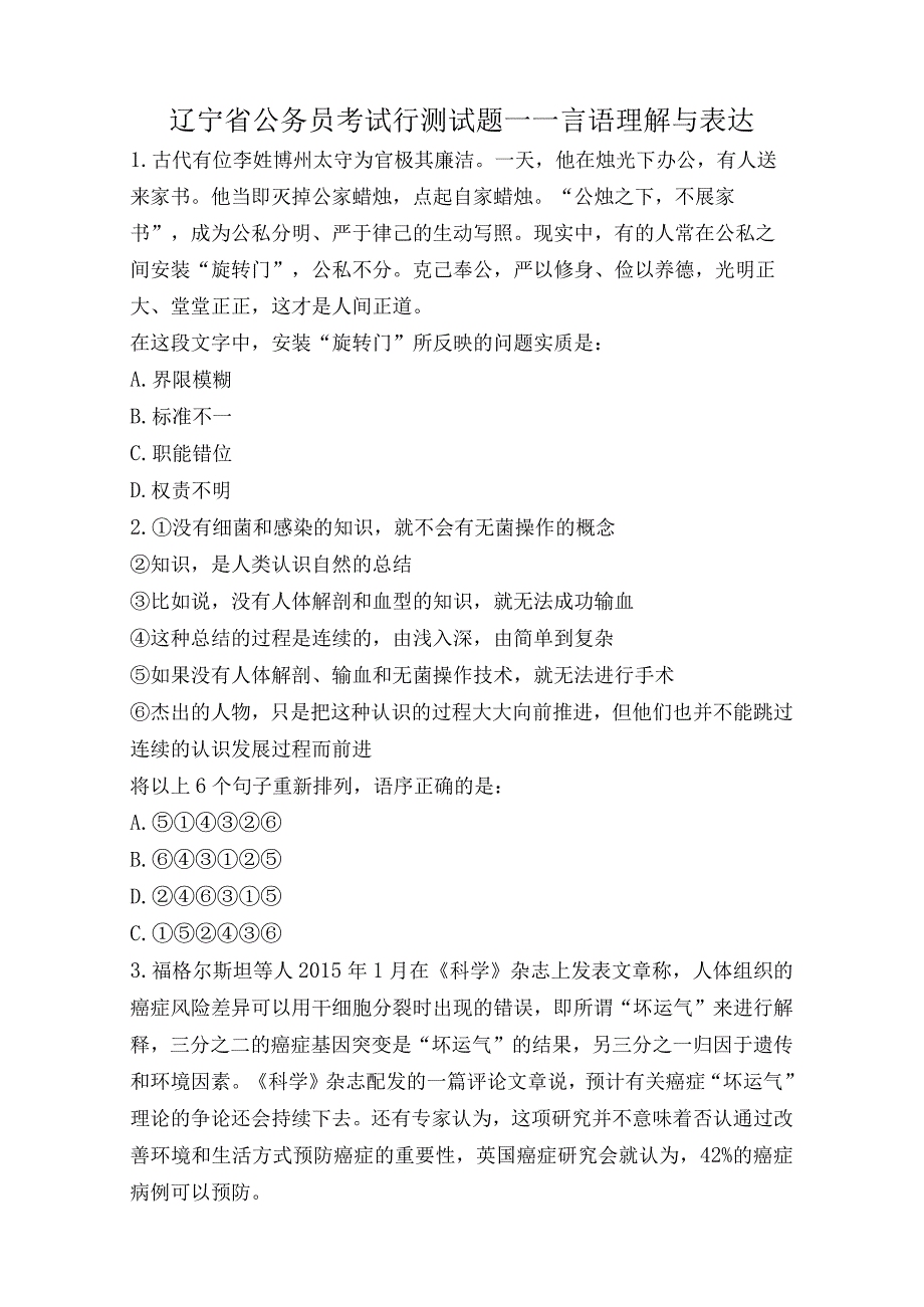 辽宁省公务员考试行测试题——言语理解与表达.docx_第1页