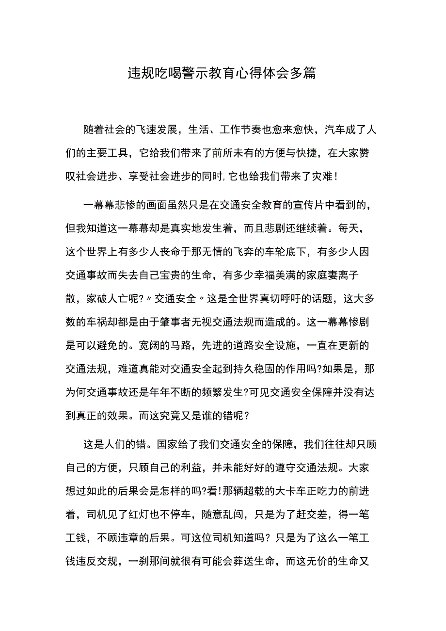 违规吃喝警示教育心得体会多篇.docx_第1页