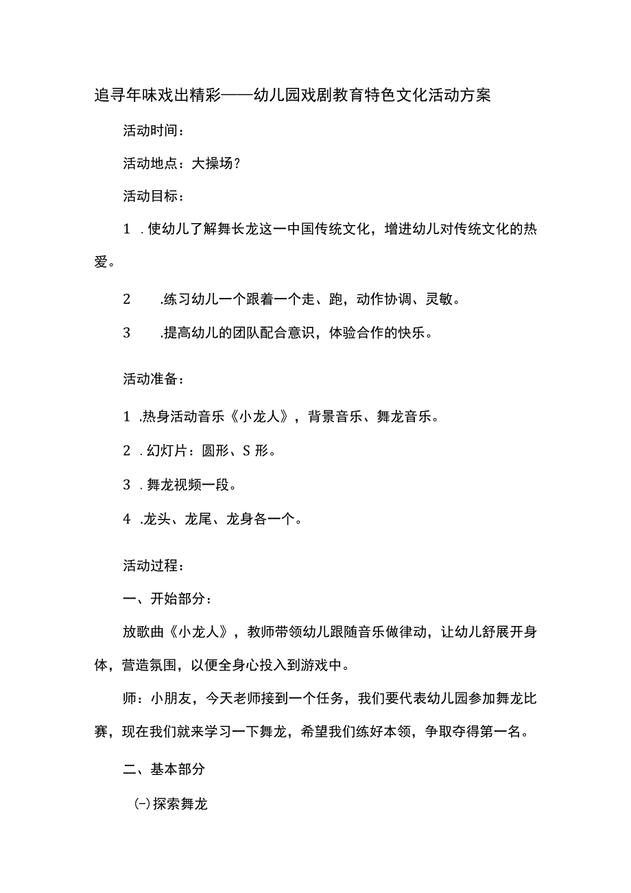 追寻年味戏出精彩——幼儿园戏剧教育特色文化活动方案.docx_第1页