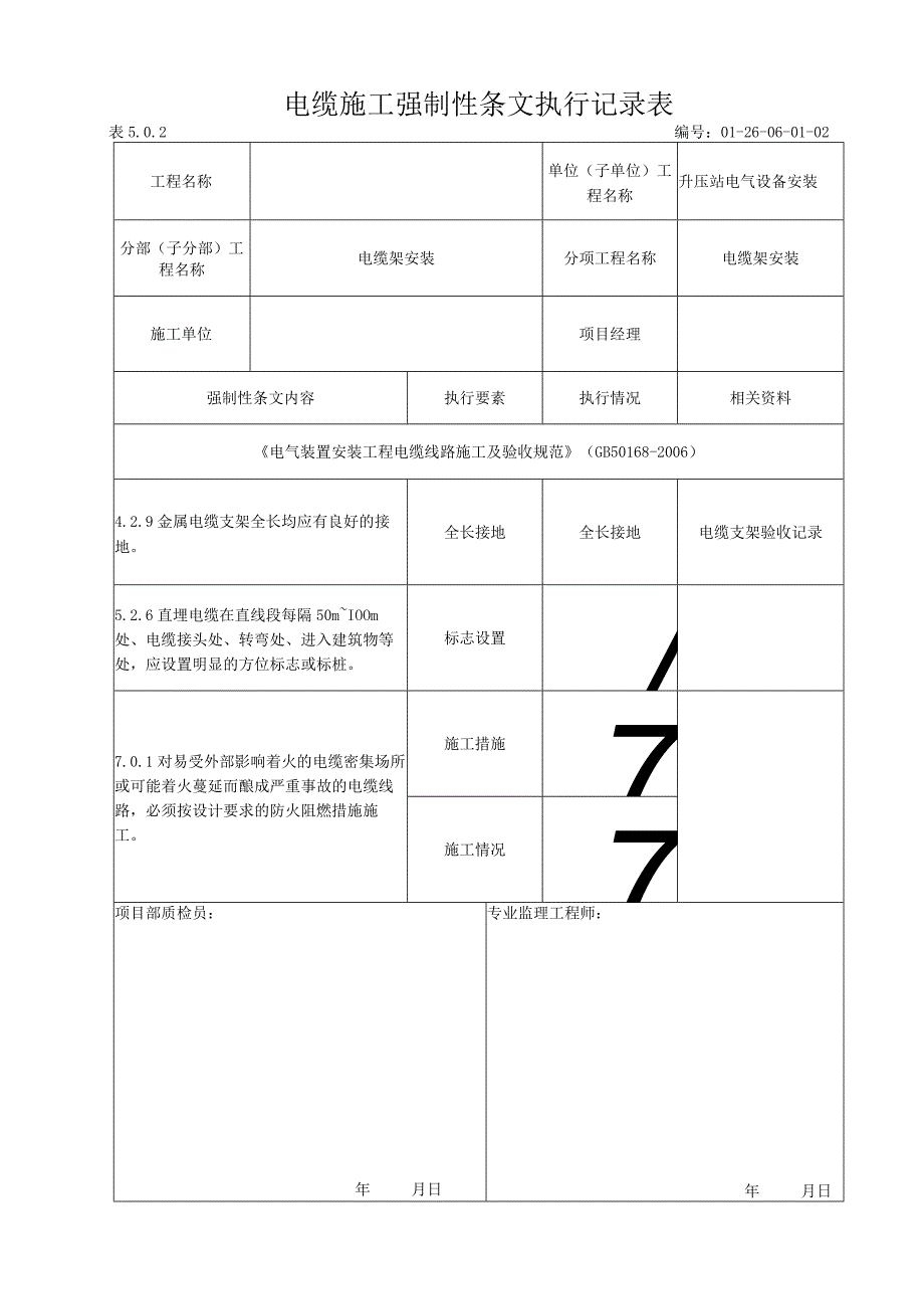 风电场电缆施工强制性条文执行记录表.docx_第1页