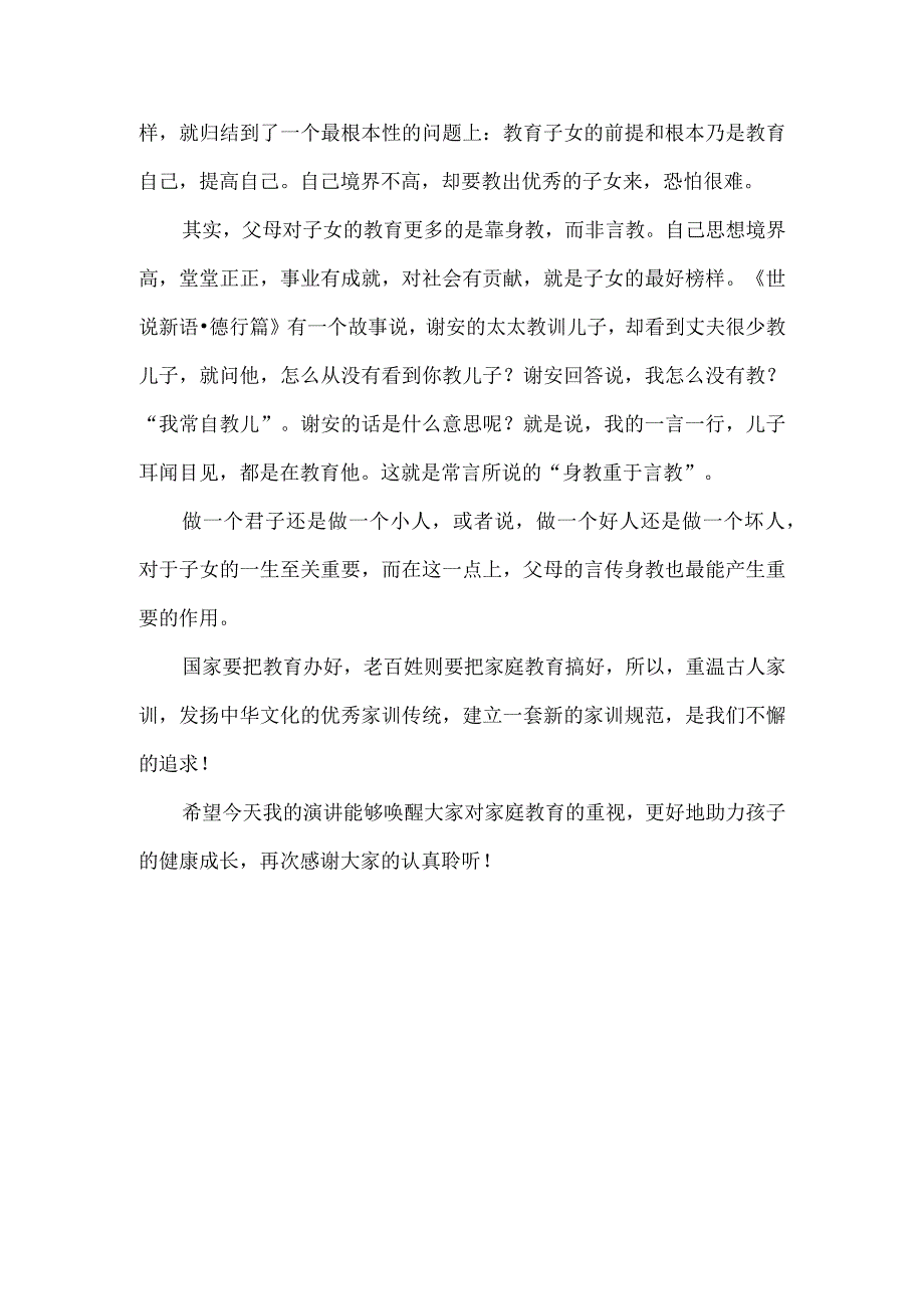 重温家训家教家风伴我行—青山小学家长学校家教家风教育教师演讲稿.docx_第3页