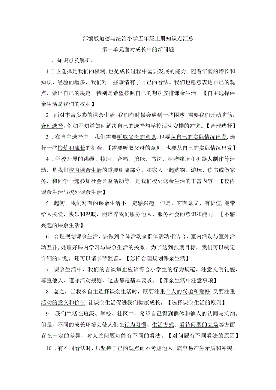 部编版道德与法治五年级上册知识点总结(1)(1).docx_第1页