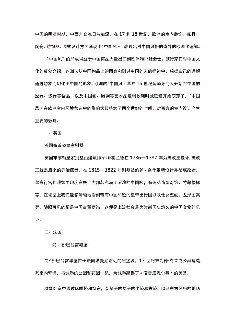 谈明清时期中国对西方室内设计的影响.docx_第1页