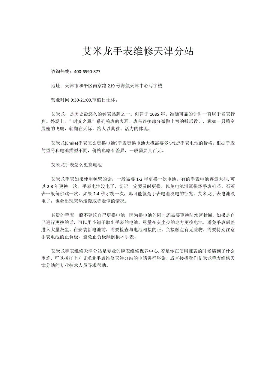 艾米龙手表维修天津分站.docx_第1页