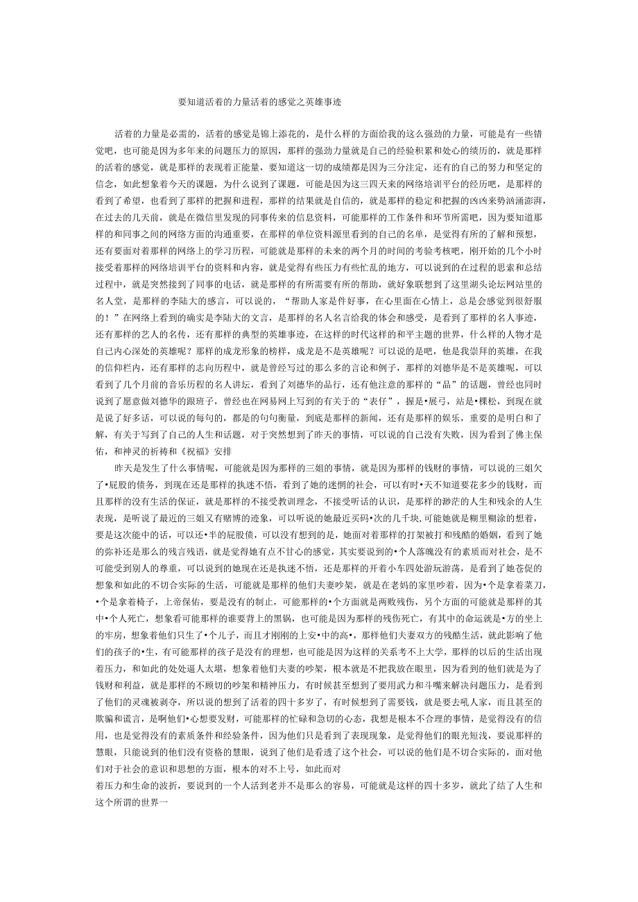 要知道活着的力量活着的感觉之英雄事迹.docx_第1页