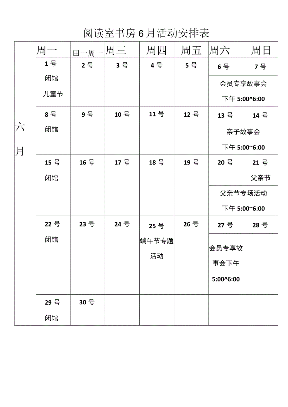 阅读室书房6月活动安排表.docx_第1页