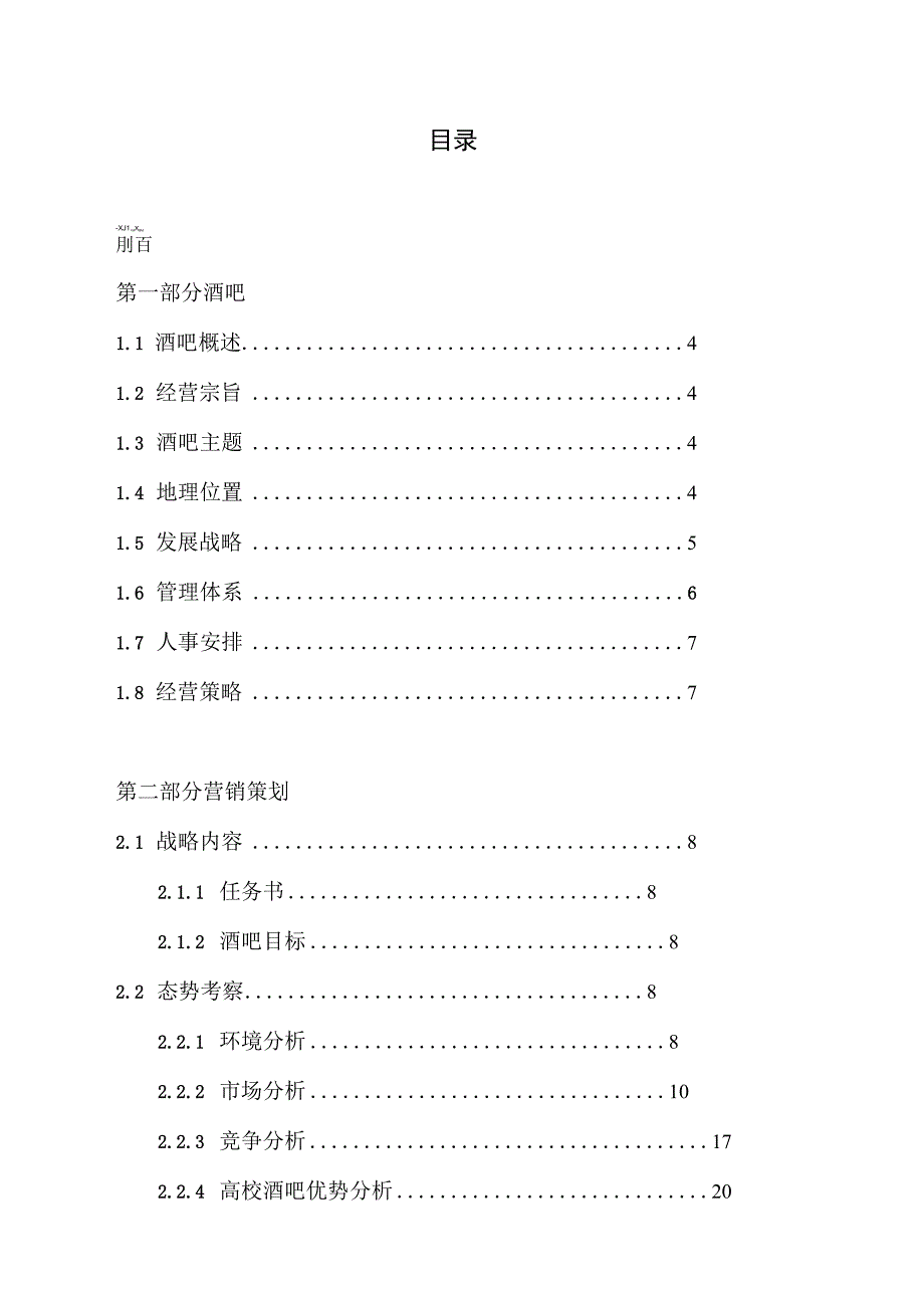 高校酒吧商业计划书.docx_第2页