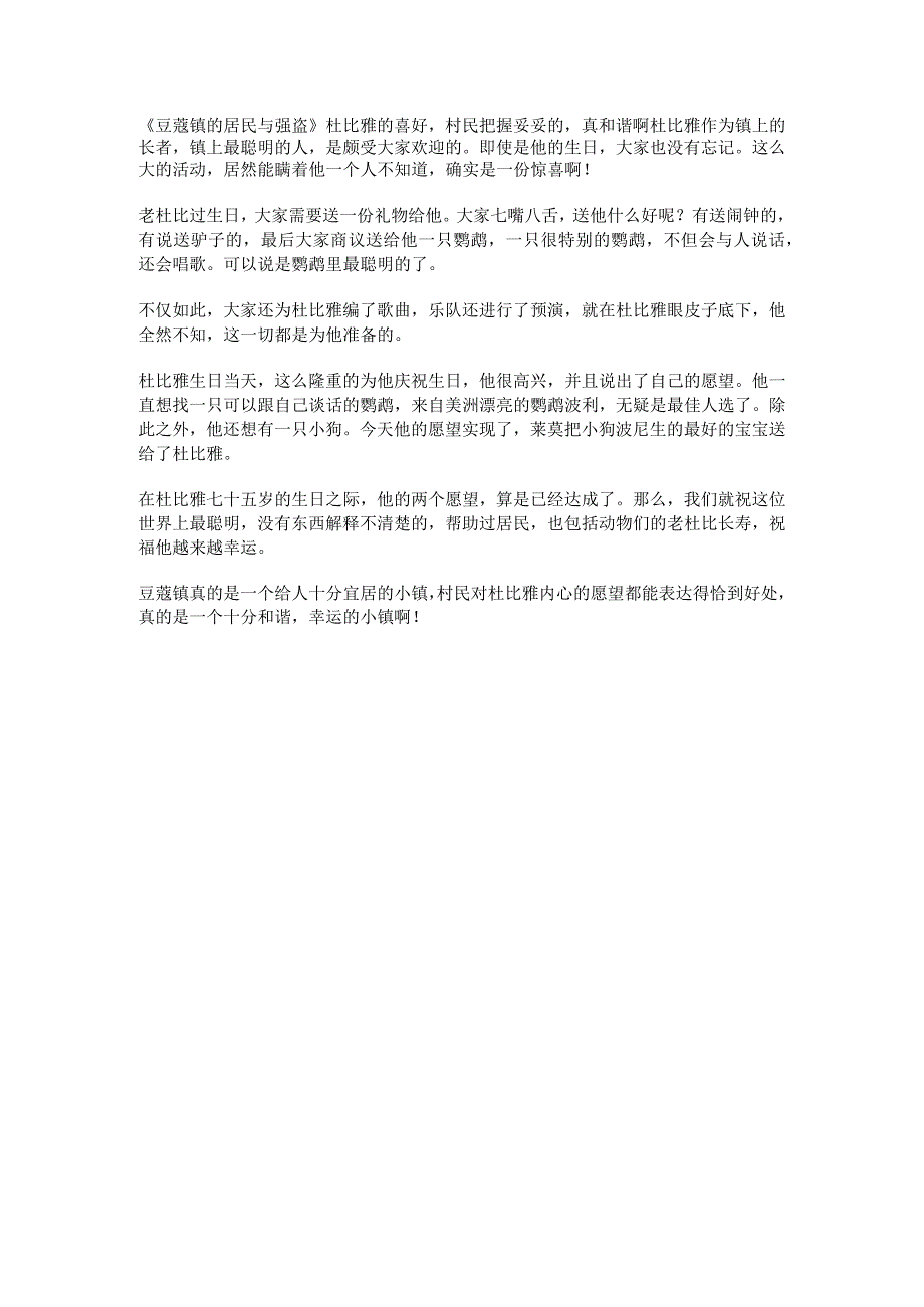 豆蔻镇的居民与强盗杜比雅的喜好村民把握妥妥的真和谐啊.docx_第1页