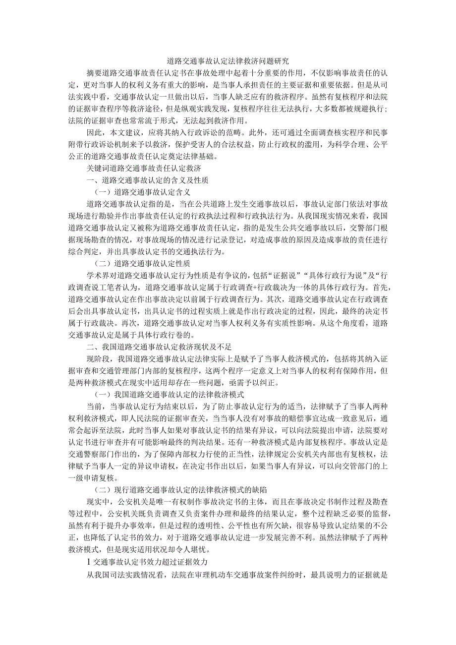 道路交通事故认定法律救济问题研究附机动车交通事故赔偿责任主体的认定.docx_第1页