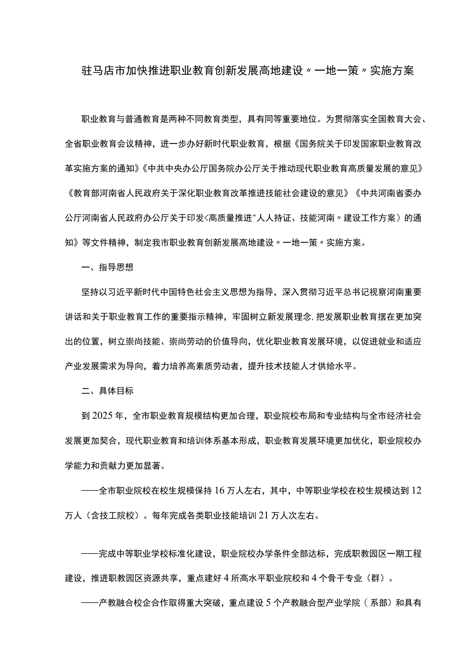 驻马店市加快推进职业教育创新发展高地建设一地一策实施方案.docx_第1页