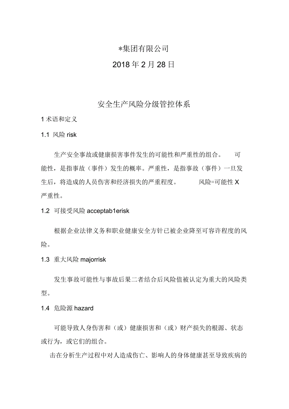 风险分级管控和隐患排查治理双重预防体系建设作业指导书.docx_第2页