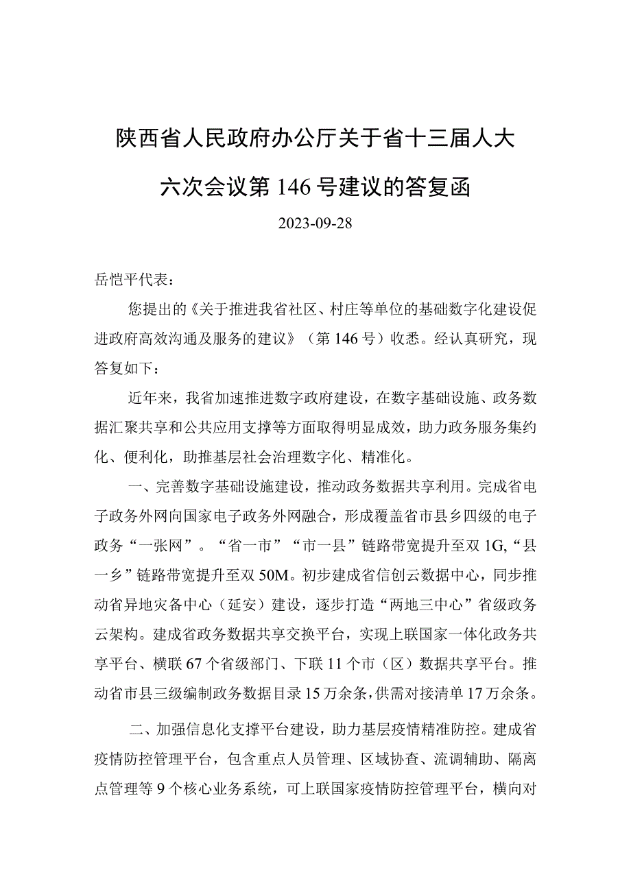 陕西省人民政府办公厅关于省十三届人大六次会议第146号建议的答复函.docx_第1页