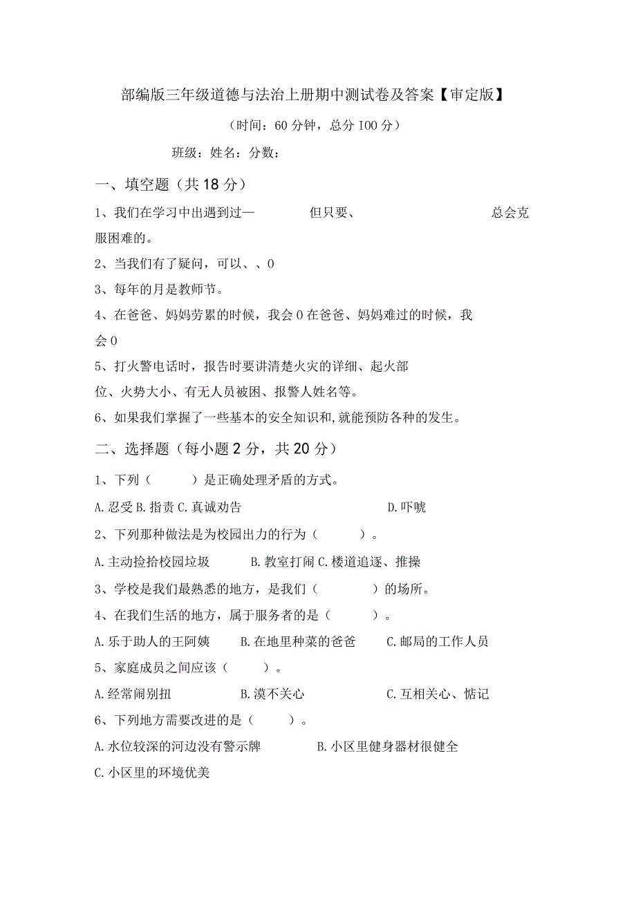 部编版三年级道德与法治上册期中测试卷及答案审定版.docx_第1页