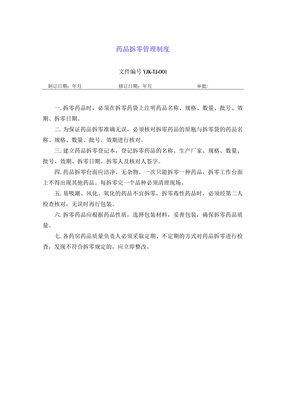 药学部药品拆零管理制度.docx_第1页