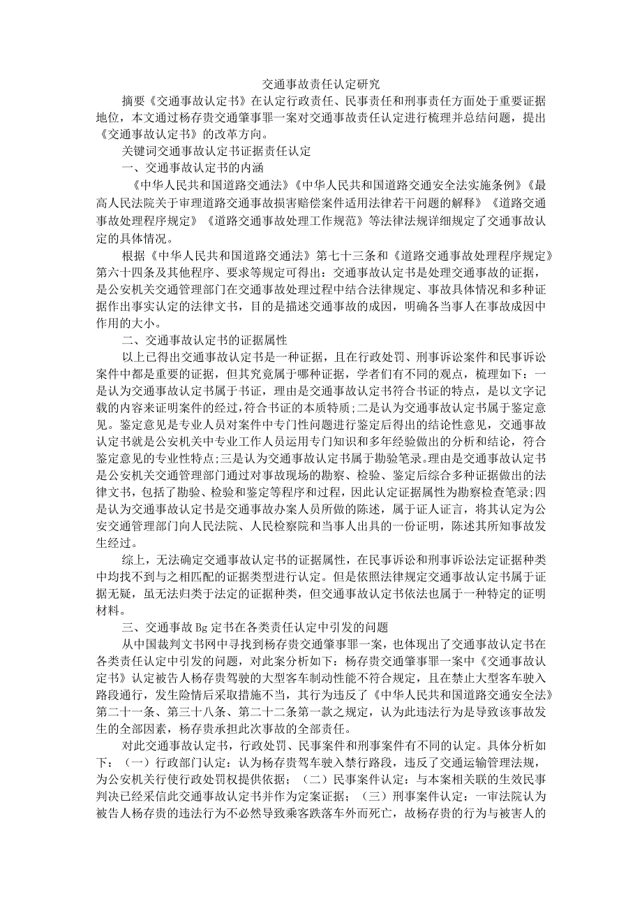 道路交通事故责任认定研究附认定五大原则.docx_第1页