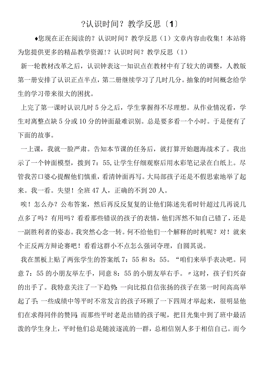 认识时间教学反思1.docx_第1页