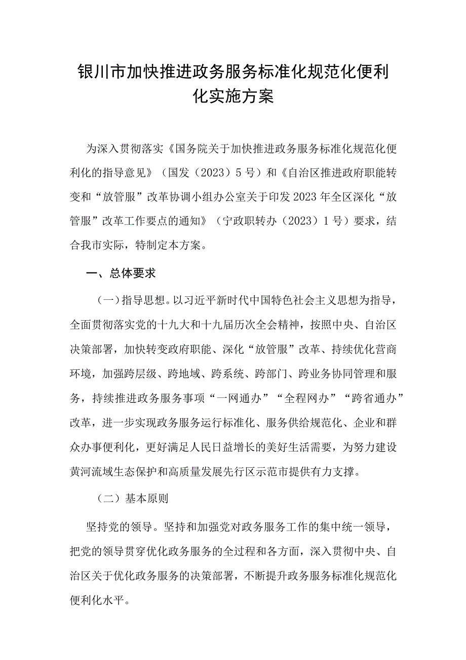 银川市加快推进政务服务标准化规范化便利化实施方案.docx_第1页