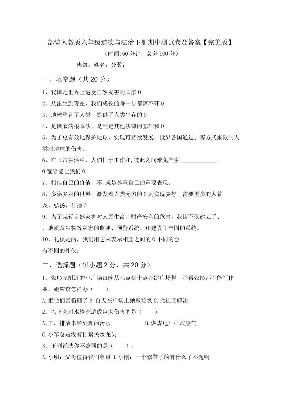 部编人教版六年级道德与法治下册期中测试卷及答案完美版.docx_第1页