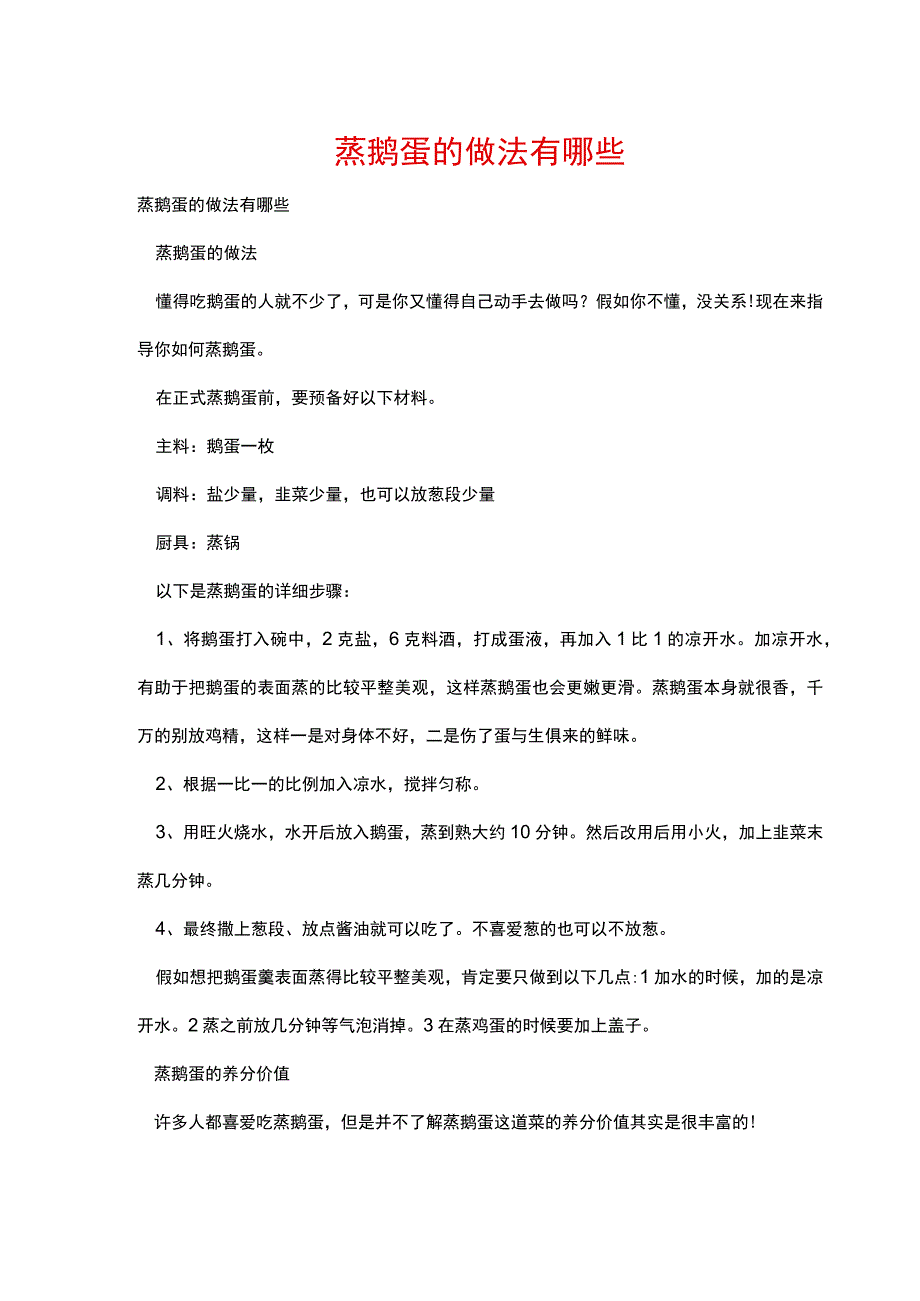 蒸鹅蛋的做法有哪些.docx_第1页