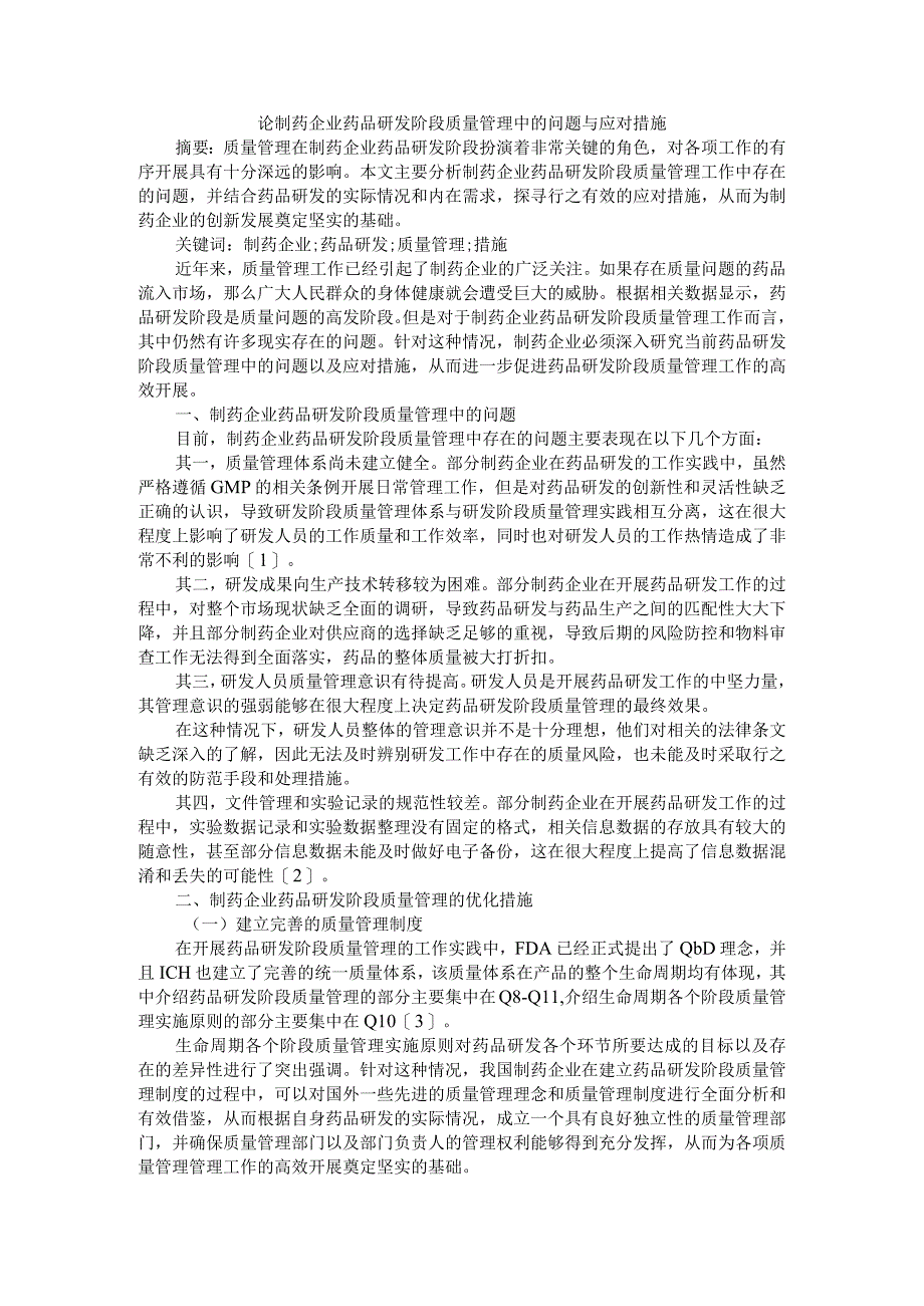 论制药企业药品研发阶段质量管理中的问题与应对措施附制药企业药品研发阶段质量管理存在的问题及对策探讨.docx_第1页