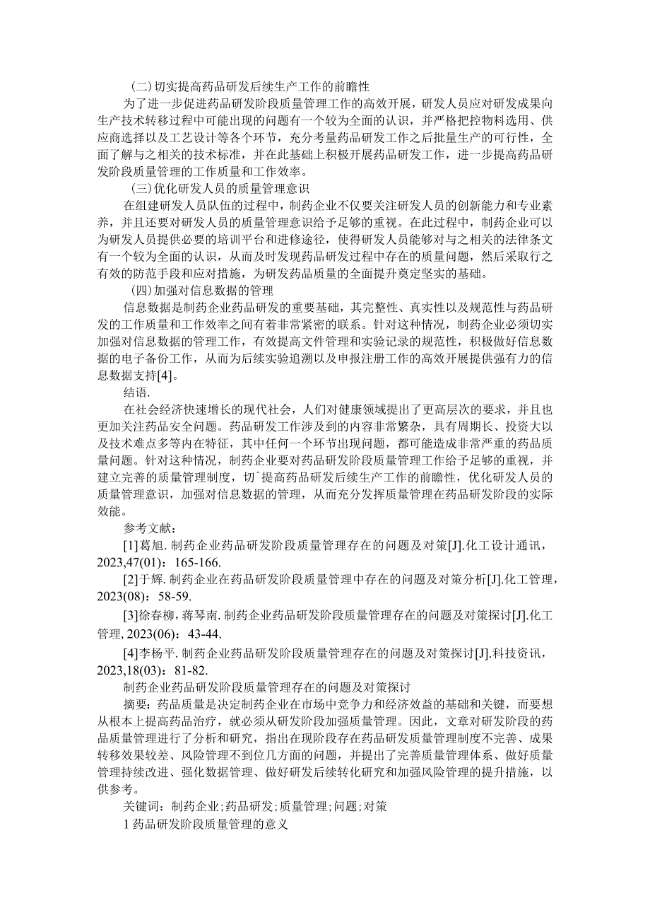 论制药企业药品研发阶段质量管理中的问题与应对措施附制药企业药品研发阶段质量管理存在的问题及对策探讨.docx_第2页