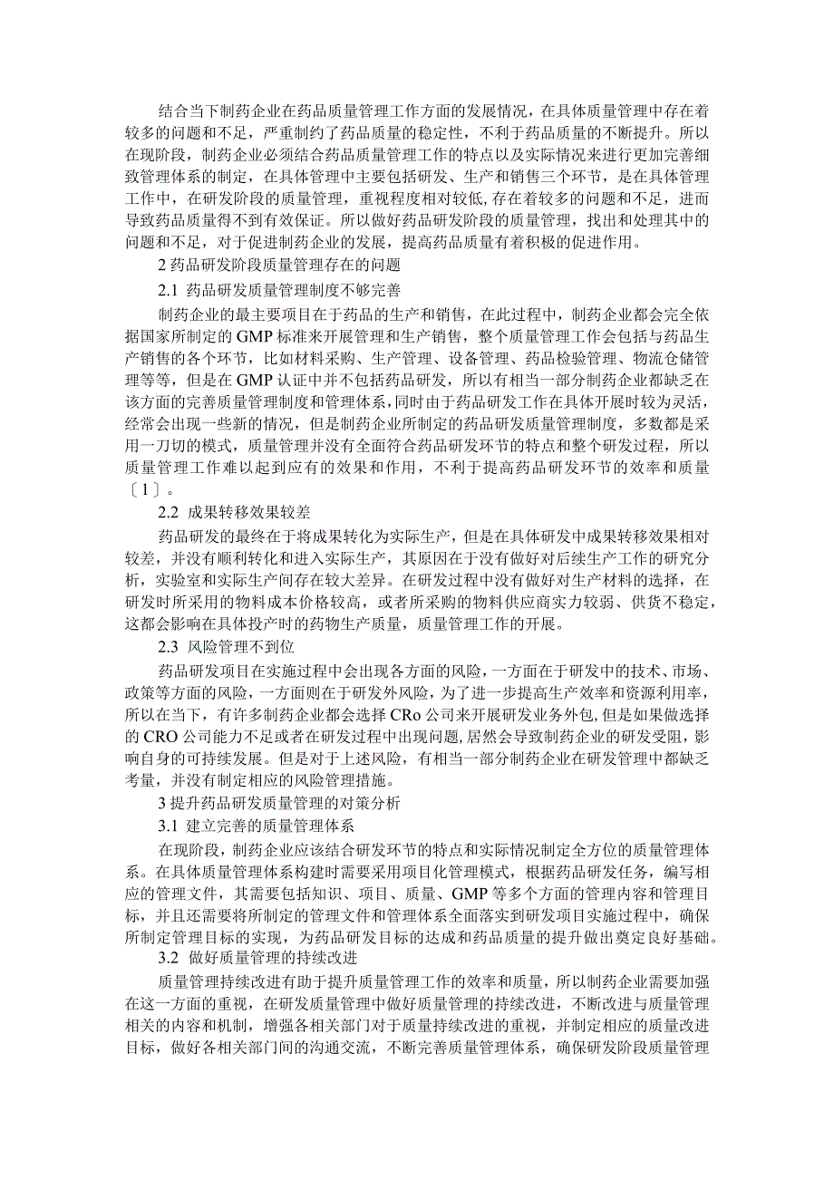 论制药企业药品研发阶段质量管理中的问题与应对措施附制药企业药品研发阶段质量管理存在的问题及对策探讨.docx_第3页