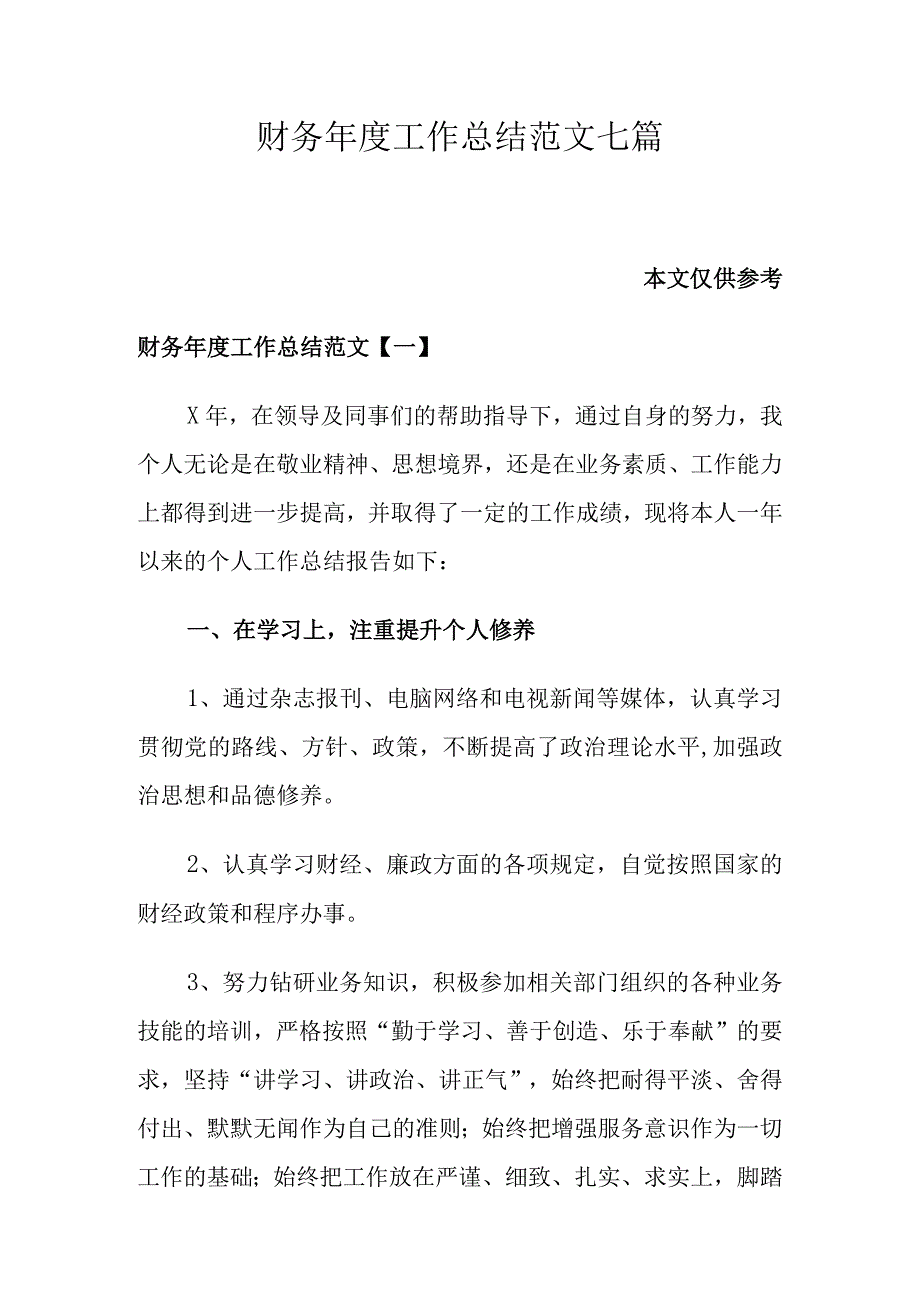 财务年度工作总结范文七篇.docx_第1页