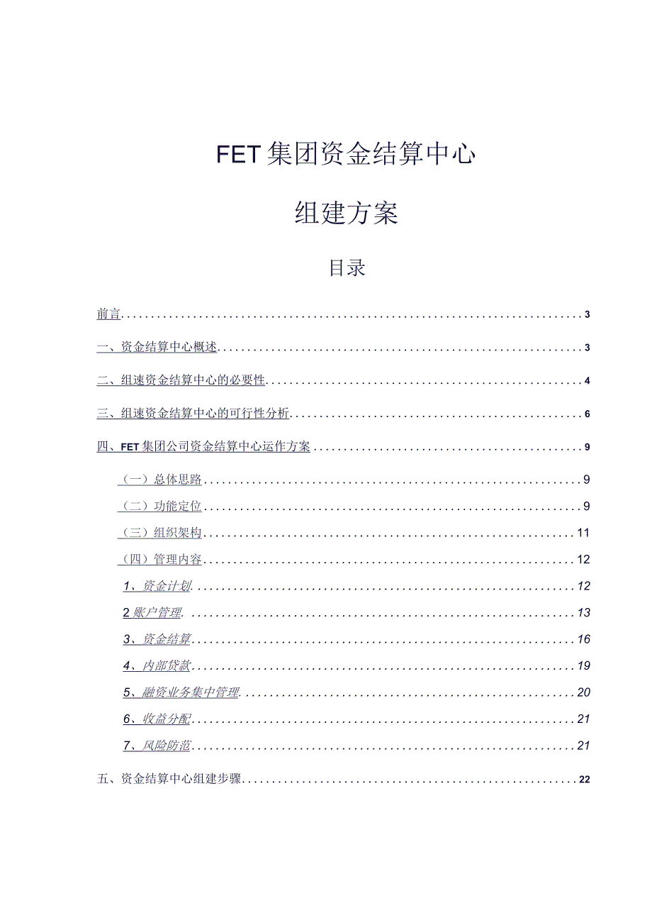 重磅FET集团资金结算中心组建方案.docx_第1页