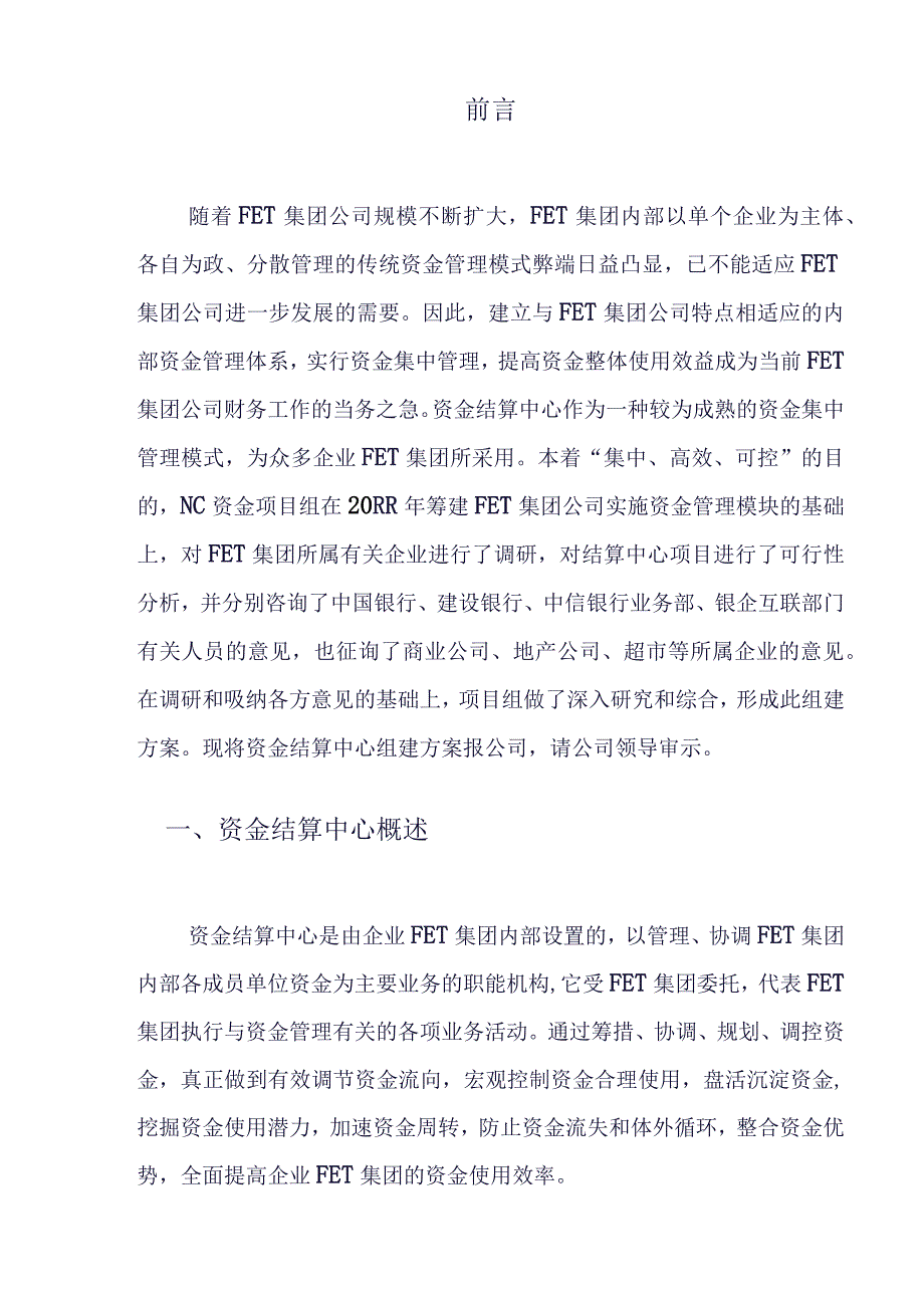 重磅FET集团资金结算中心组建方案.docx_第2页