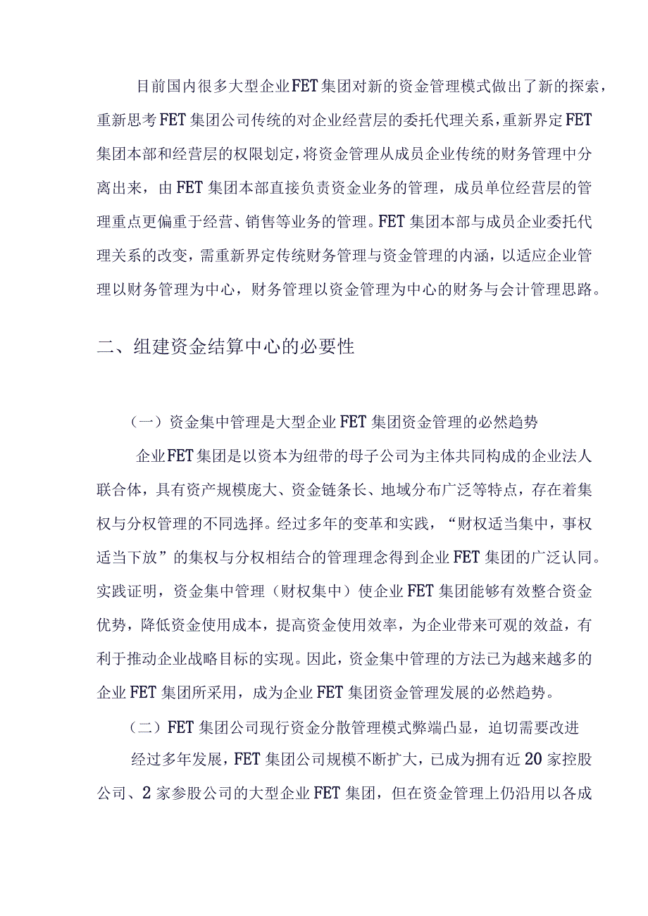 重磅FET集团资金结算中心组建方案.docx_第3页