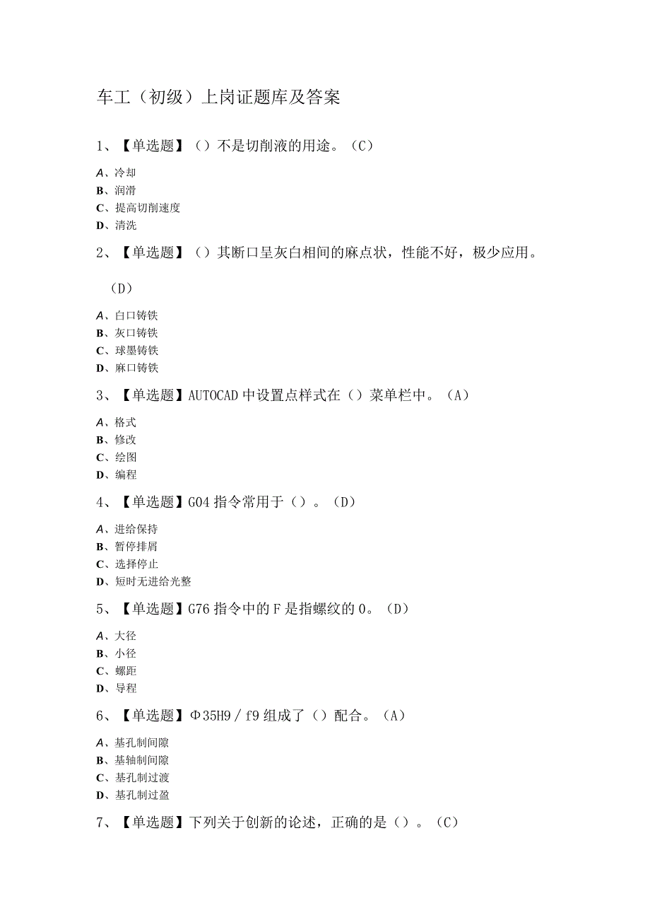 车工初级上岗证题库及答案.docx_第1页