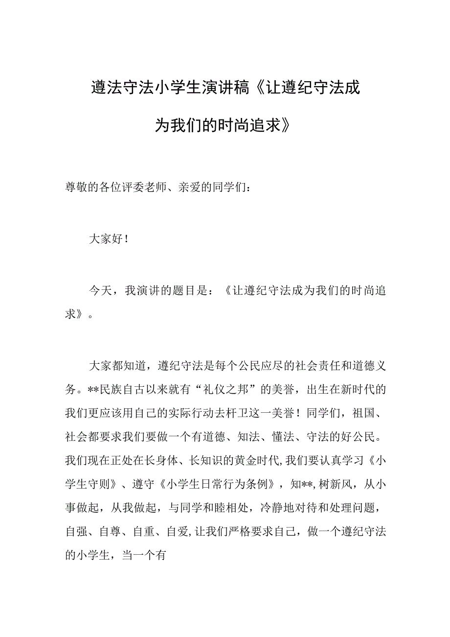 遵法守法小学生演讲稿让遵纪守法成为我们的时尚追求.docx_第1页