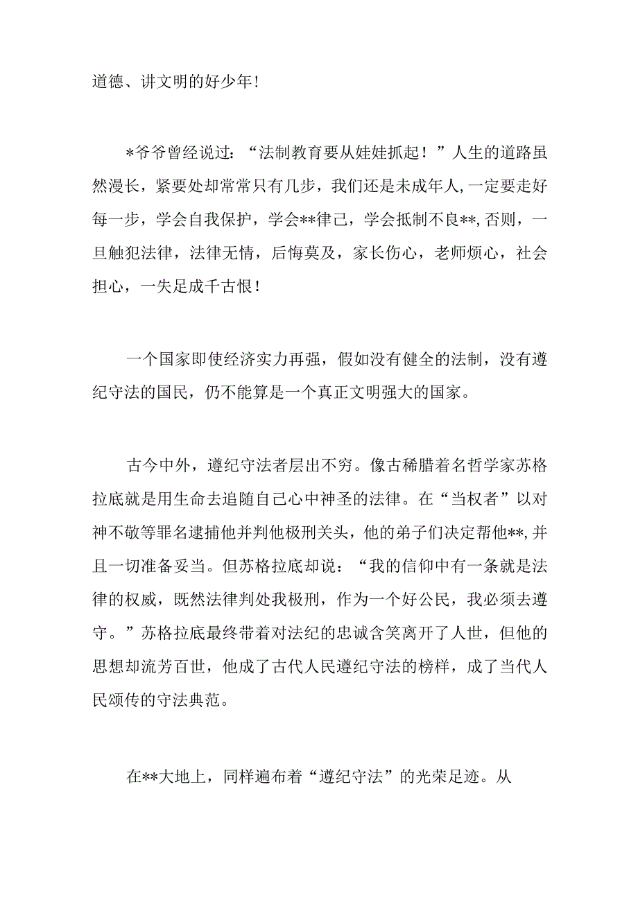 遵法守法小学生演讲稿让遵纪守法成为我们的时尚追求.docx_第2页