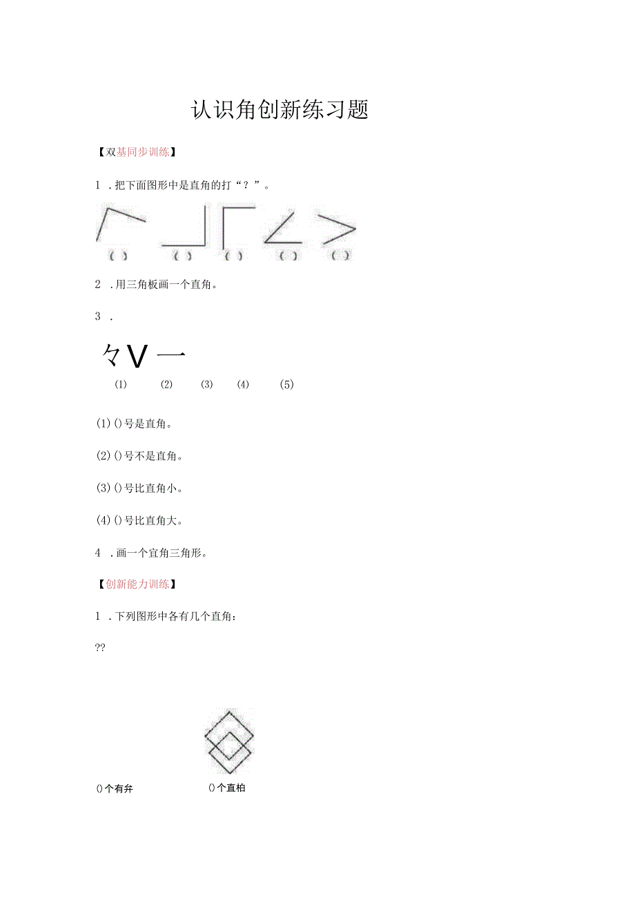 认识角创新练习题.docx_第1页