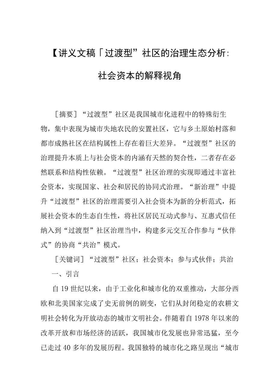 讲义文稿过渡型社区的治理生态分析：社会资本的解释视角.docx_第1页