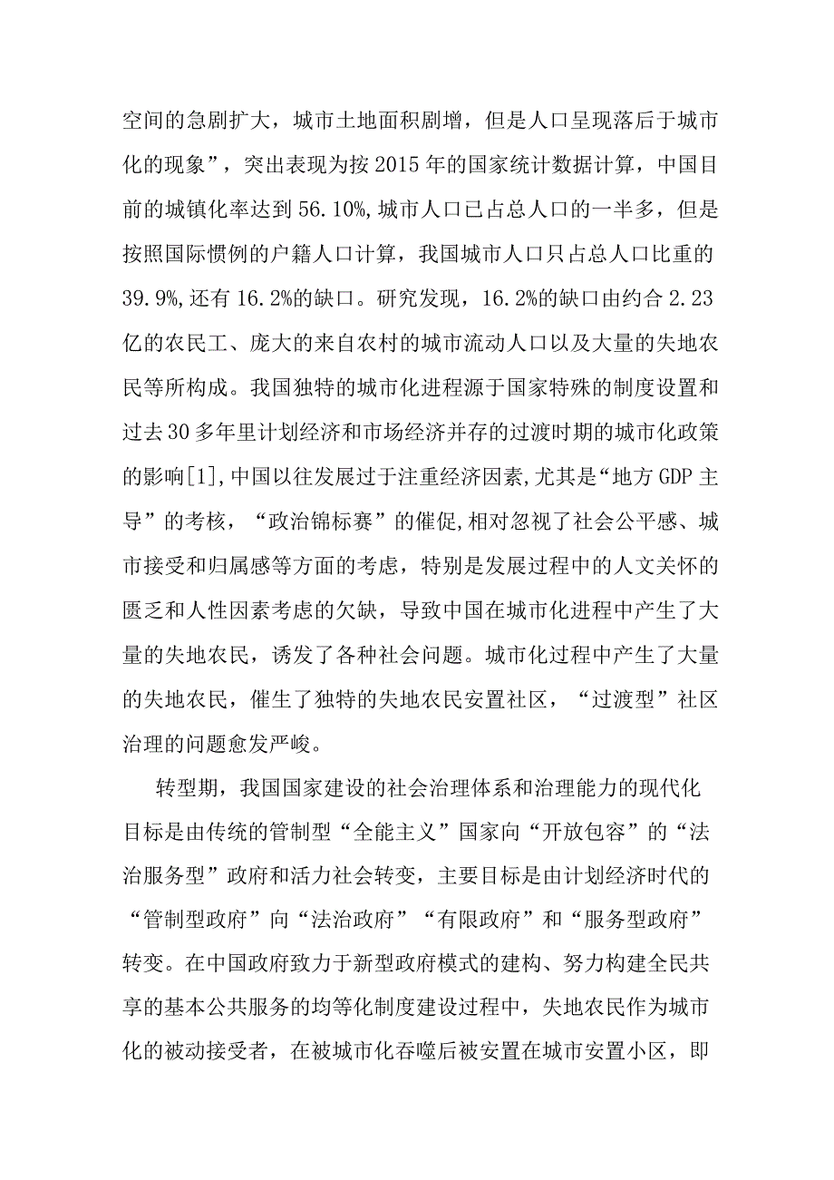 讲义文稿过渡型社区的治理生态分析：社会资本的解释视角.docx_第2页