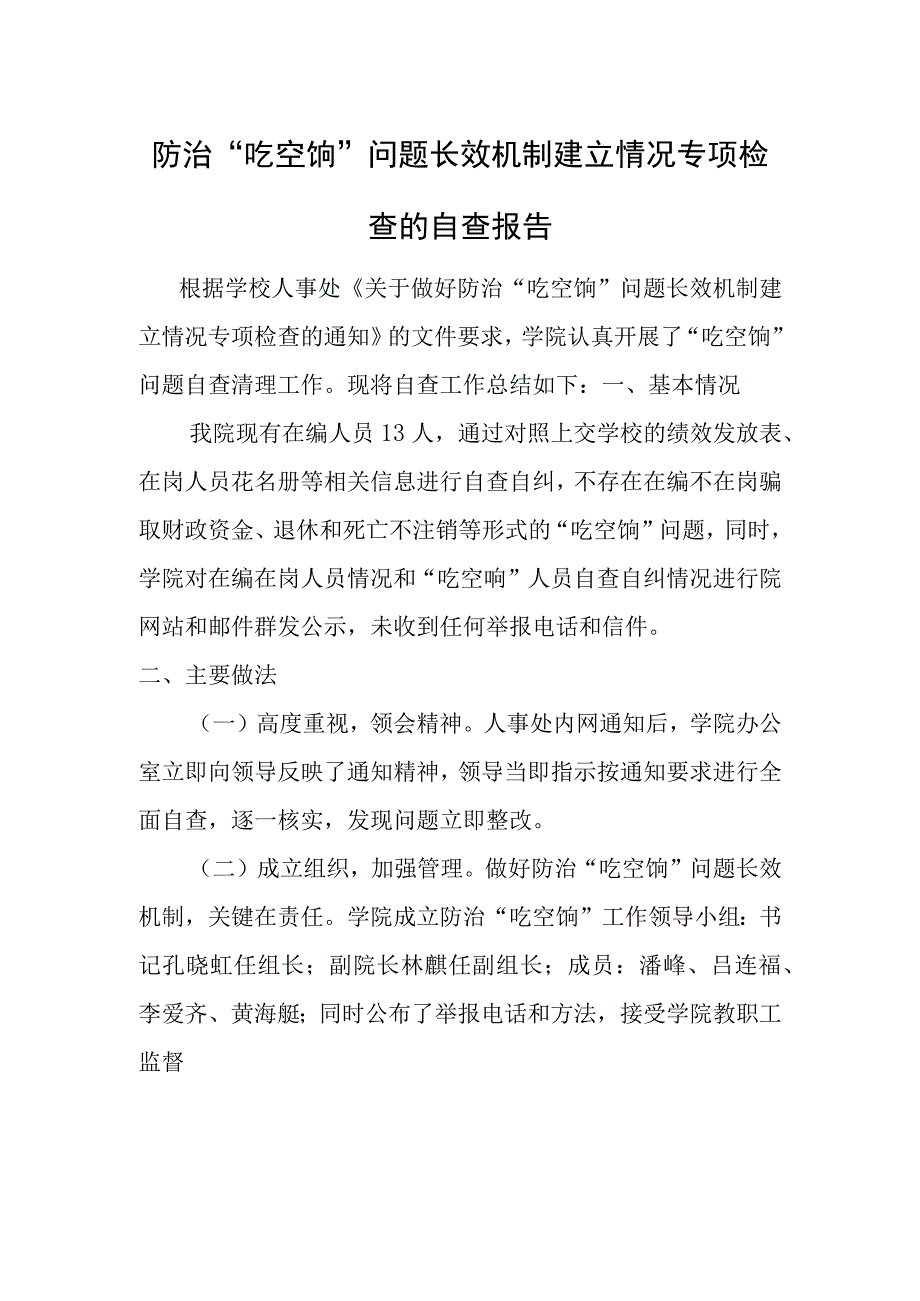 防治吃空饷问题长效机制建立情况专项检查的自查报告.docx_第1页