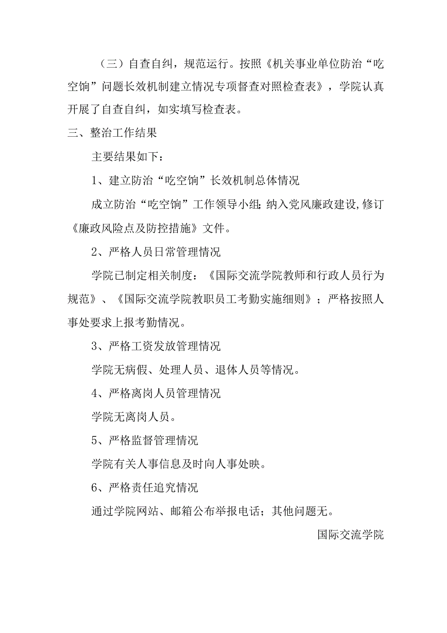 防治吃空饷问题长效机制建立情况专项检查的自查报告.docx_第2页