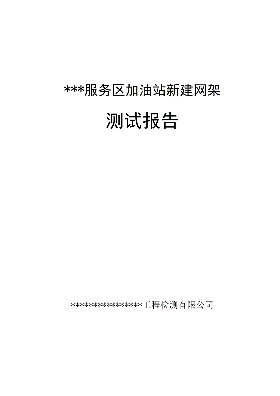 钢结构内部测试报告模版中文.docx_第1页