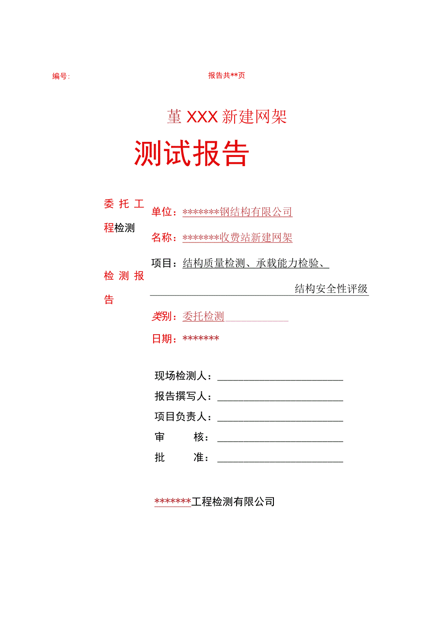 钢结构内部测试报告模版中文.docx_第2页