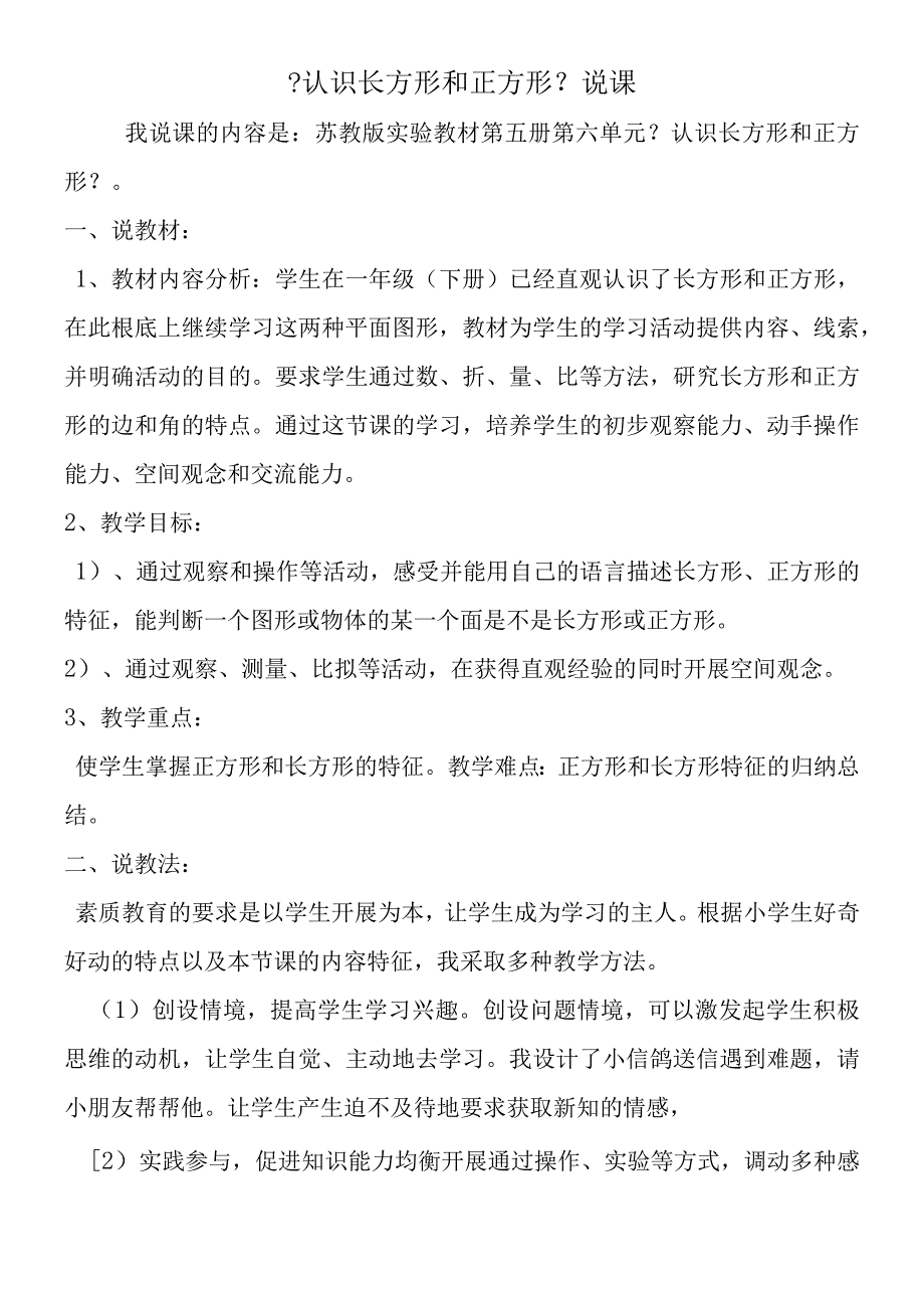 认识长方形和正方形说课.docx_第1页