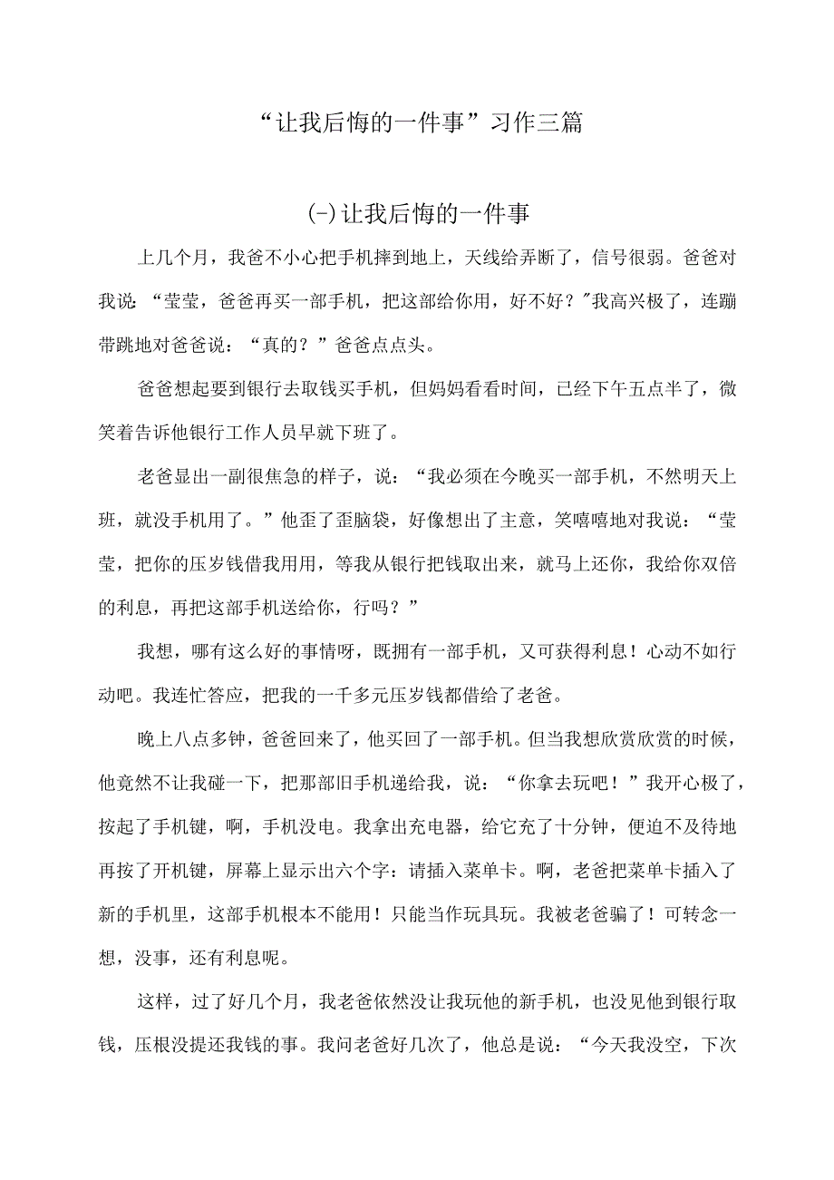 让我后悔的一件事习作三篇.docx_第1页