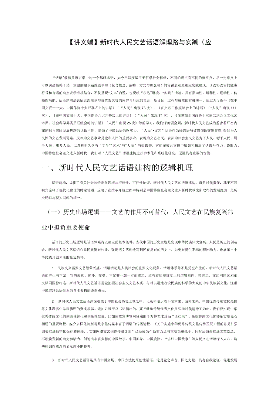 讲义文稿新时代人民文艺话语建构理路与实践效应.docx_第1页