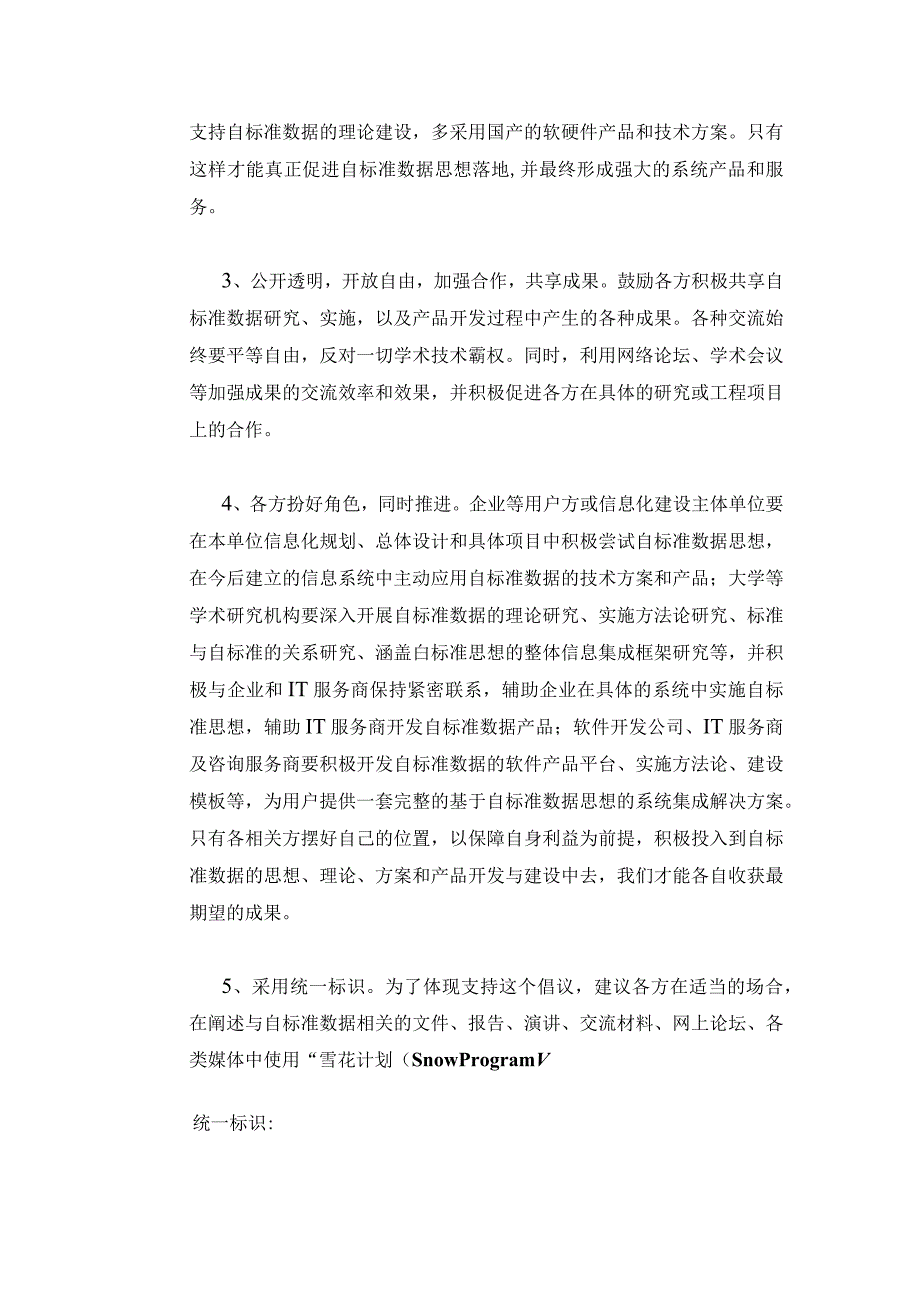 雪花计划关于推广自标准数据思想的倡议书20140303.docx_第2页