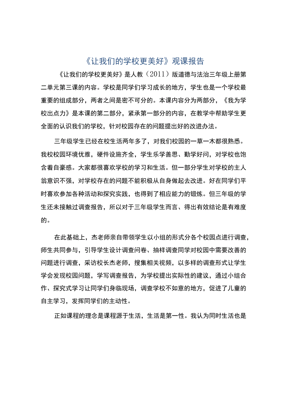 让我们的学校更美好观课报告.docx_第1页