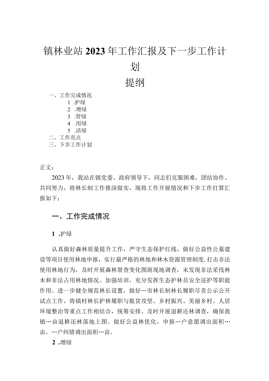 镇林业站2023年工作汇报及下一步工作计划.docx_第1页